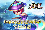 IMAX级轻竞手游力作《天机变》首测今日开启