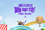 2015腾讯游戏嘉年华TGC6大乱入游戏海报重磅来袭
