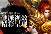 《烈火裁决》IOS全新升级 硬派视效精彩呈现