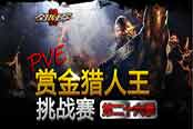 挑战速度与激情 成就《全球使命2》赏金猎人王