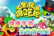 你所不知道的《全民贪吃蛇》的玩法设计！