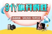 迎中秋庆国庆 91y游戏金条单反电视大派送