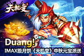 Duang!IMAX级月饼 手游《天机变》中秋元宝派送