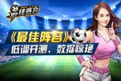 游戏发行新出路《最佳阵容》低调开测数据惊艳