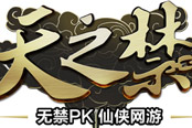 百万公会军情告急！《天之禁》现金公会赛战火升级