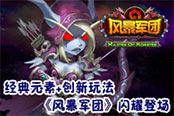 经典元素+创新玩法 《风暴军团》能否打破卡牌手游瓶颈