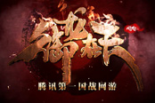 《御龙在天》3周年庆，回眸国战荣耀征程