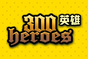 《300英雄》今日18时 新区“旭日之心”火爆开启