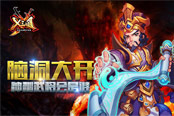 脑洞大开！《X三国》神秘武将会是谁？