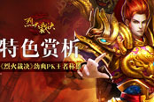 《烈火裁决》特色赏析 劲爽PK王者称雄