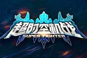 星际激战 《超时空机战》超爽战斗体验