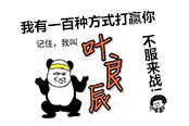 良辰有一百种方式玩《天机变》 不服来战