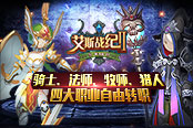 自由转职开启异世界《艾斯战纪2》强力职业全解析