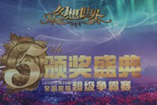 《幻想世界》第九届全国家族超级争霸赛颁奖典礼揭秘