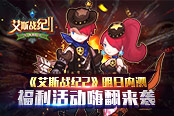 《艾斯战纪2》明日内测 福利活动嗨翻来袭