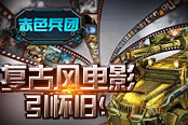 《赤色兵团》新增开场动画 复古电影风引怀旧