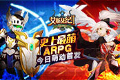 史上最萌ARPG《艾斯战纪2》今日萌动首发