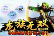 《龙族无双》版本大升级 珍藏绝版装备送不停！
