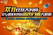 91y游戏迎双11官方大送分 靠谱买分奔走相告