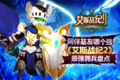 同伴基友哪个强 《艾斯战纪2》最强佣兵盘点
