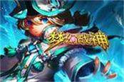 怀柔政策 8090《梦幻战神》名则通达天下