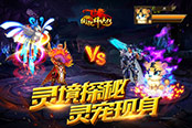 灵境探秘 灵宠现身 《街机群侠传》带你闯江湖