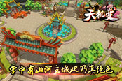 掌中山河无尽 《天机变》主城大曝光
