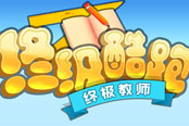 《终极教师之终极酷跑》极限竞速 等你一较高下