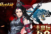 《绝世武神》丰富玩法曝光 万众瞩目
