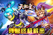 手游《天机变》成长核心 选好阵营大揭秘