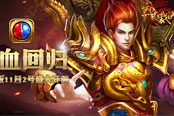 《烈火裁决》热血回归 iOS正版11月2号盛大开测