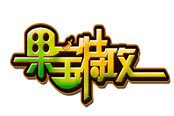 游我精彩，雷兽互动携《果宝特攻》团队角逐2015CGDA