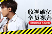 《终极教师2》叫板开撕 收视破亿全员裸奔
