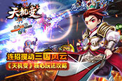 连招搅动三国风云 《天机变》核心玩法攻略