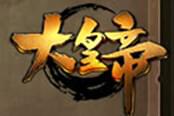喜迎一周年《大皇帝》盛世庆典开启