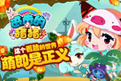 萌系iOS射击新游《进击的猪猪》上架