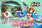 美过AB 《天机变》武将整容换装倾国倾城
