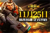 《全职大师》技术封测11月25日正式开启 抢码将至