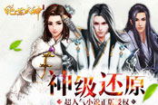 超人气小说正版授权 《绝世武神OL》神级还原