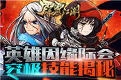 《霹雳江湖》英雄因缘际会 究极技能揭秘
