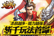 杀得越多能力越强《龙将斩千》斩千玩法首曝