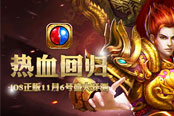 《烈火裁决》11月6日IOS耀世登陆 经典回归青春再续