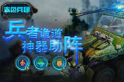 赤色兵团神器助阵 诠释兵者多诡道