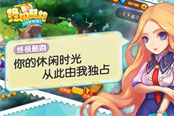 《终极酷跑》：你的休闲时光从此由我独占