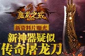 《魔龙之戒》资料片曝光 新神器疑似传奇屠龙刀