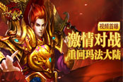 《烈火裁决》视频首爆 激情对战重回玛法大陆