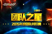 薪火相传 《全球使命2》重量级产品助力品牌赛事