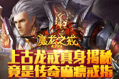 《魔龙之戒》上古龙戒真身揭秘 竟是传奇麻痹戒指！