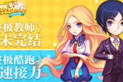 《终极教师》从未完结　《终极酷跑》全速接力