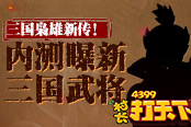 三国枭雄新传！《村长打天下》曝新三国武将